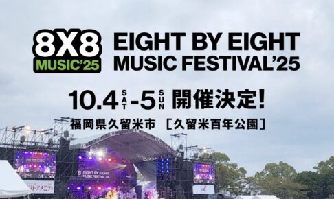 久留米市で音楽フェス「8×8 MUSIC FESTIVAL 2025」今年も10月に開催決定！