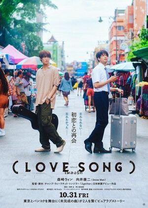 『（LOVE SONG）』ティザーポスタービジュアル（C）2025『（LOVE SONG）』製作委員会