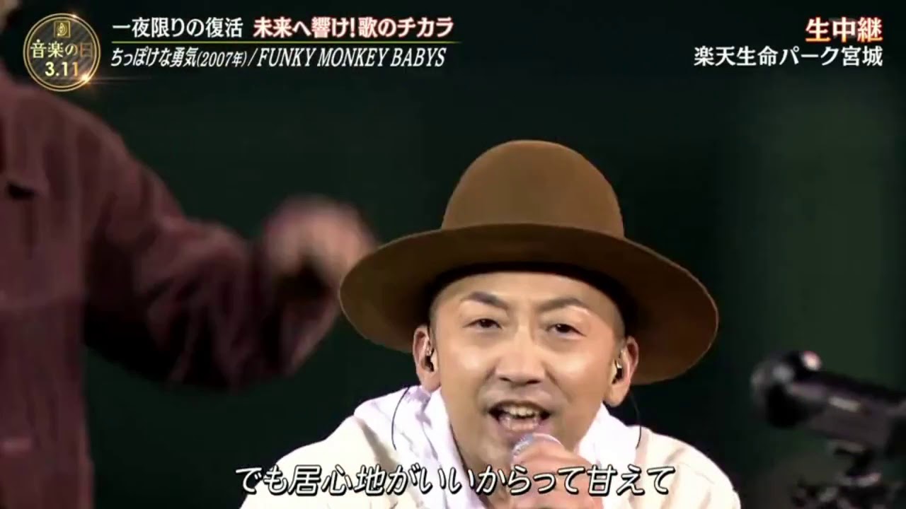 Funky Monkey Babys ちっぽけな勇気 07年 音楽の日 21年3月11日 News Wacoca Japan People Life Style