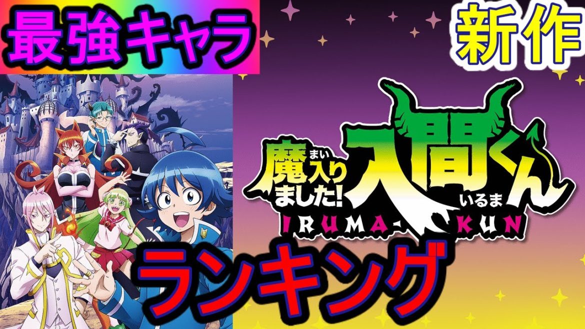 魔入りました 入間くん 最強キャラ 魔入りました 入間くん ランキングtop10 ネタバレ 漫画 ランキング 最強 魔界 魔入りました 入間くん漫画 アニメ ランキング Top10 News Wacoca Japan People Life Style