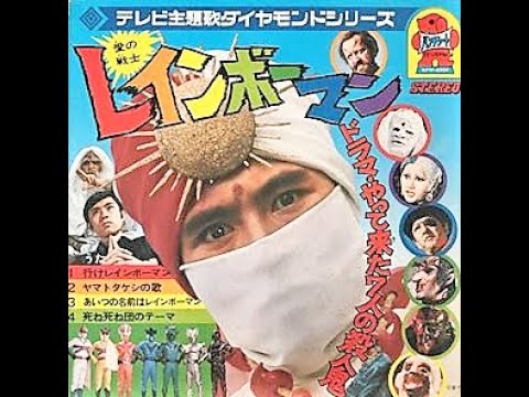 非公式 愛の戦士レインボーマン 挿入歌 死ね死ね団のテーマ フルサイズ News Wacoca Japan People Life Style