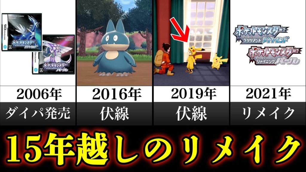 【ポケモン】15年越しのダイパリメイクで伏線全回収&hellip;恒例行事の歴史まとめ【ブリリアントダイヤモンド・シャイニングパール】 News