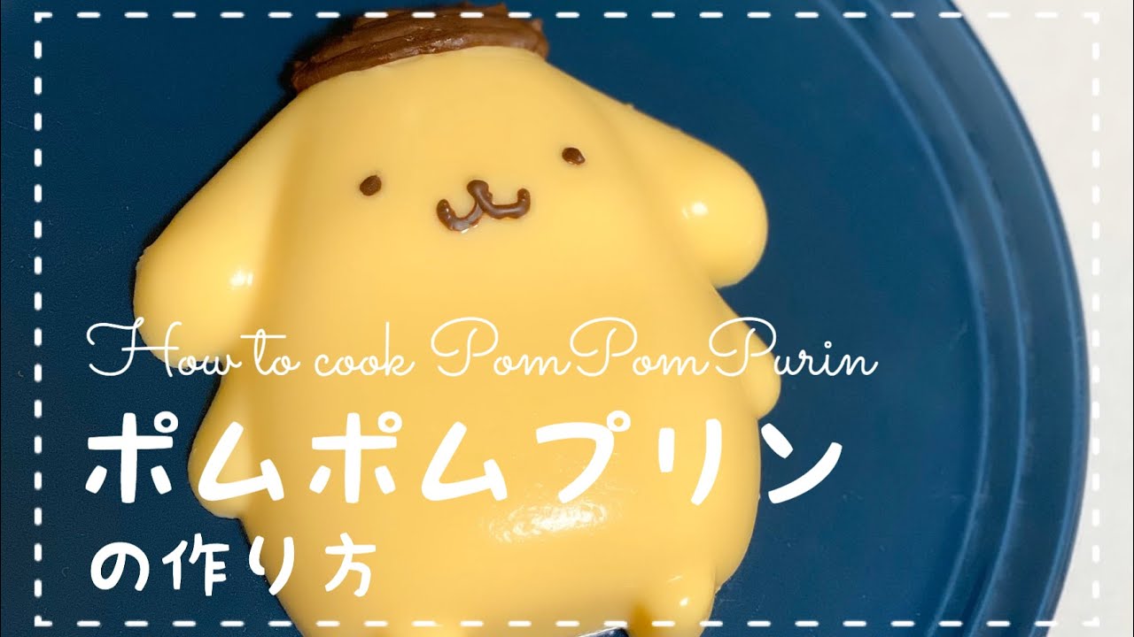 Twtterでバズった ポムポムプリンの作り方 サンリオキャラクターのお菓子作り How To Cook Pompompurin News Wacoca Japan People Life Style