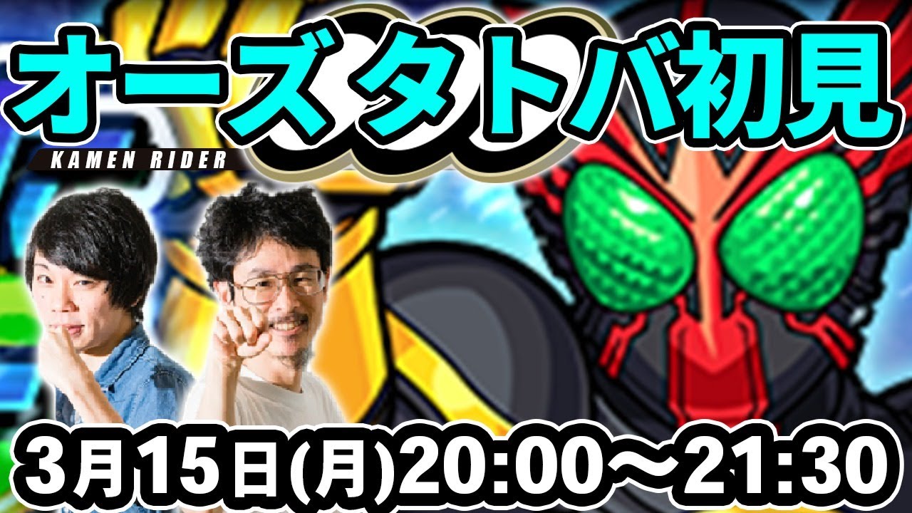 モンストlive配信 運極終わって神殿周回中 仮面ライダーオーズ タトバコンボ 究極 を初見で攻略 仮面ライダーコラボ なうしろ News Wacoca Japan People Life Style