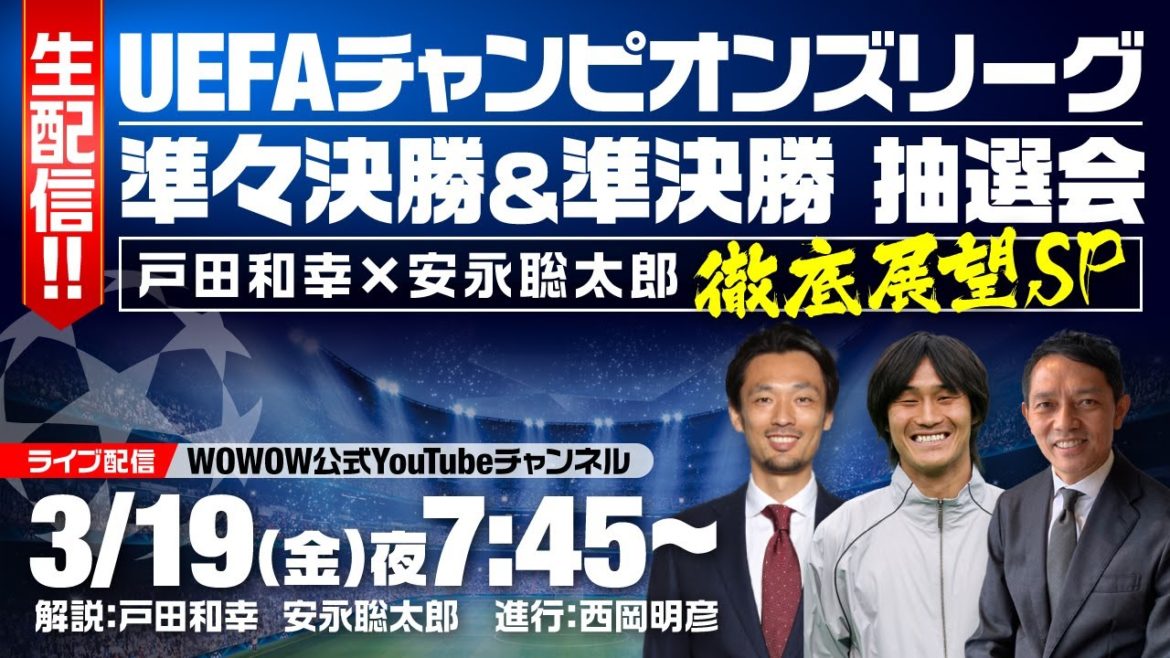 生配信 Uefaチャンピオンズリーグ 準々決勝 準決勝 抽選会 戸田和幸 安永聡太郎 徹底展望sp Wowow News Wacoca Japan People Life Style