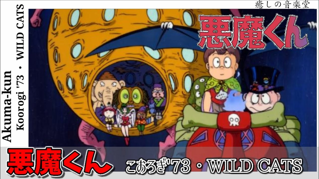 悪魔くん Op こおろぎ 73 Wild Cats 歌詞付き News Wacoca Japan People Life Style