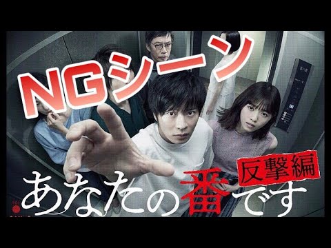 Ngシーン あなたの番です メイキング動画 袴田吉彦の呪い News Wacoca Japan People Life Style