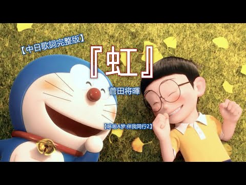 中日歌詞 中字 菅田将暉 虹 哆啦a梦 伴我同行2 Doraemon Stand By Me2 ドラえもん 2 Kan Chi Lyrics 中日字幕 News Wacoca Japan People Life Style