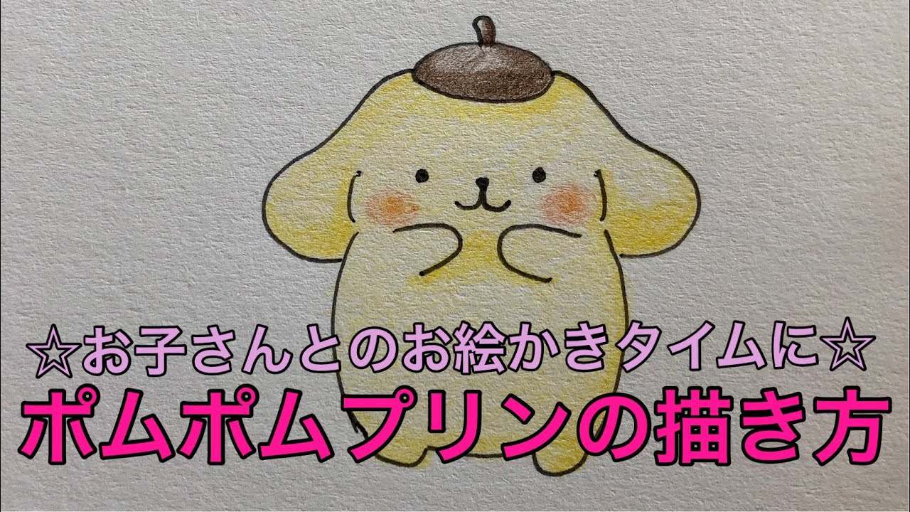 ポムポムプリンの描き方 ご家庭でのお絵かきタイムに News Wacoca Japan People Life Style