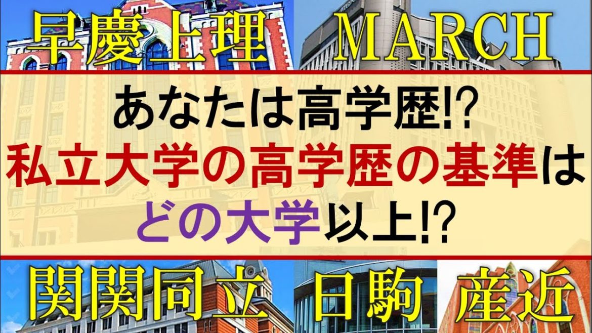 早慶上理 高学歴の私立大学はどこから マーチ 関関同立 日東駒専 産近甲龍 大東亜帝国 News Wacoca Japan People Life Style