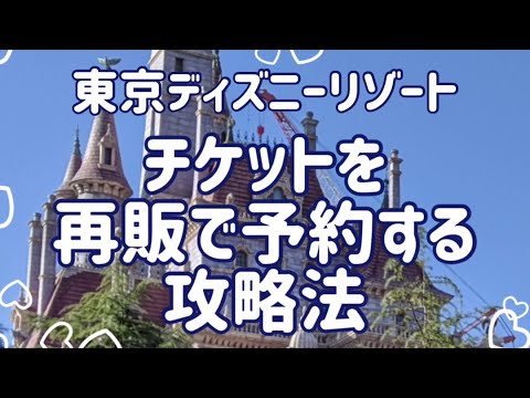 ディズニーチケット 再販 予約の攻略法をわかりやすく紹介 21年2月最新 News Wacoca Japan People Life Style