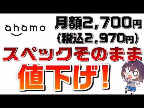 ドコモのahamoが値下げ 月額2 970円 税込 月額2 700円 税抜 News Wacoca Japan People Life Style