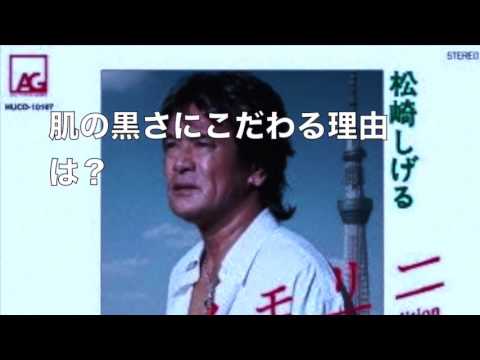 超衝撃 松崎しげるが肌を黒くする理由とは 元嫁美奈子さんの旦那があの大物ミュージシャンだったとは Wwwww News Wacoca Japan People Life Style