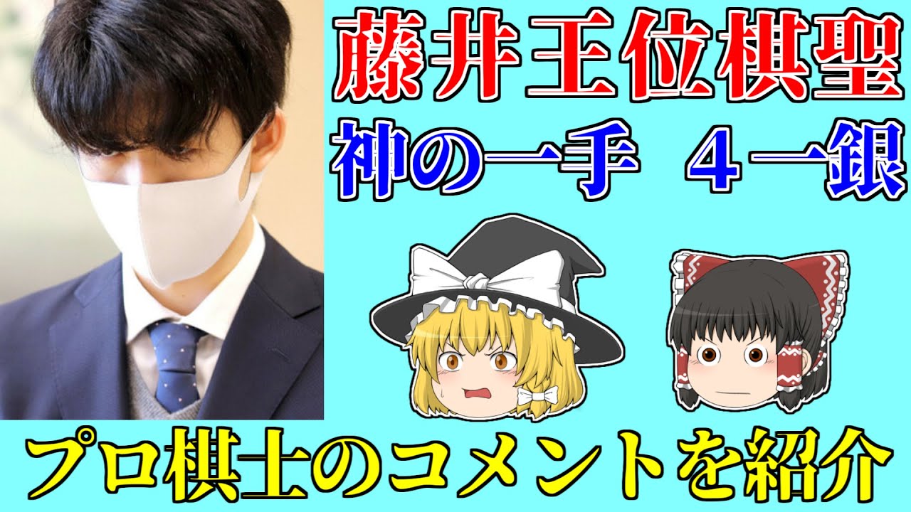 【藤井聡太】 神の一手「4一銀」に対するプロ棋士のコメントを紹介 【藤井王位棋聖、藤井二冠、竜王戦、将棋、ゆっくり解説】 - News ...