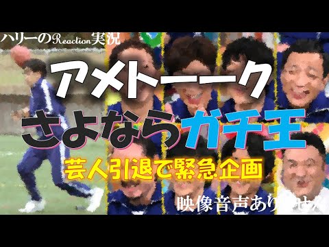 アメトーーク 神回 さよならガチ王 ガチ王 ザブングル松尾 21年4月1日 新作記録会 水上さま 運動神経悪い芸人 引退記念プレイバック 麒麟 川島 映像音声ありません News Wacoca Japan People Life Style