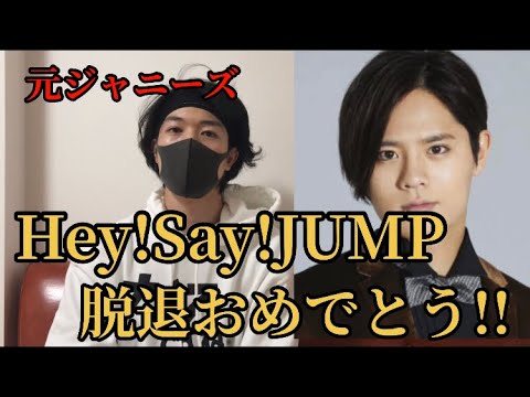 岡本圭人 Hey Say Jumpから脱退おめでとう 脱退理由 平成ジャンプ ジャニーズ ジャニオタ News Wacoca Japan People Life Style