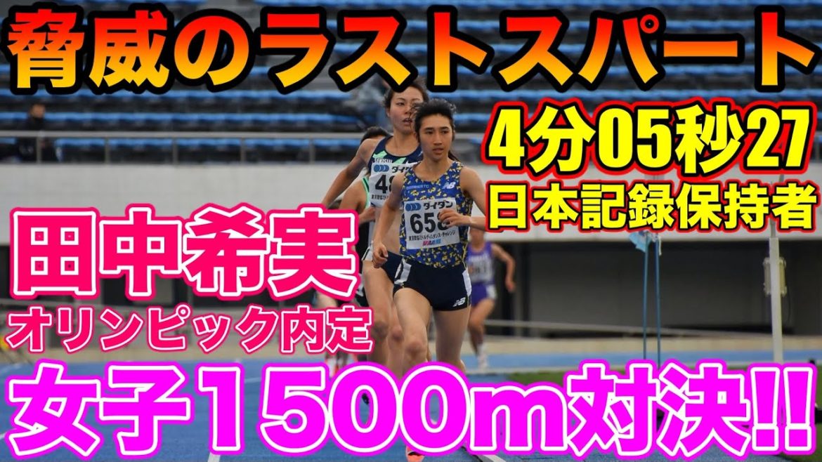 東京オリンピック内定の田中希実選手が脅威のラストスパート ...