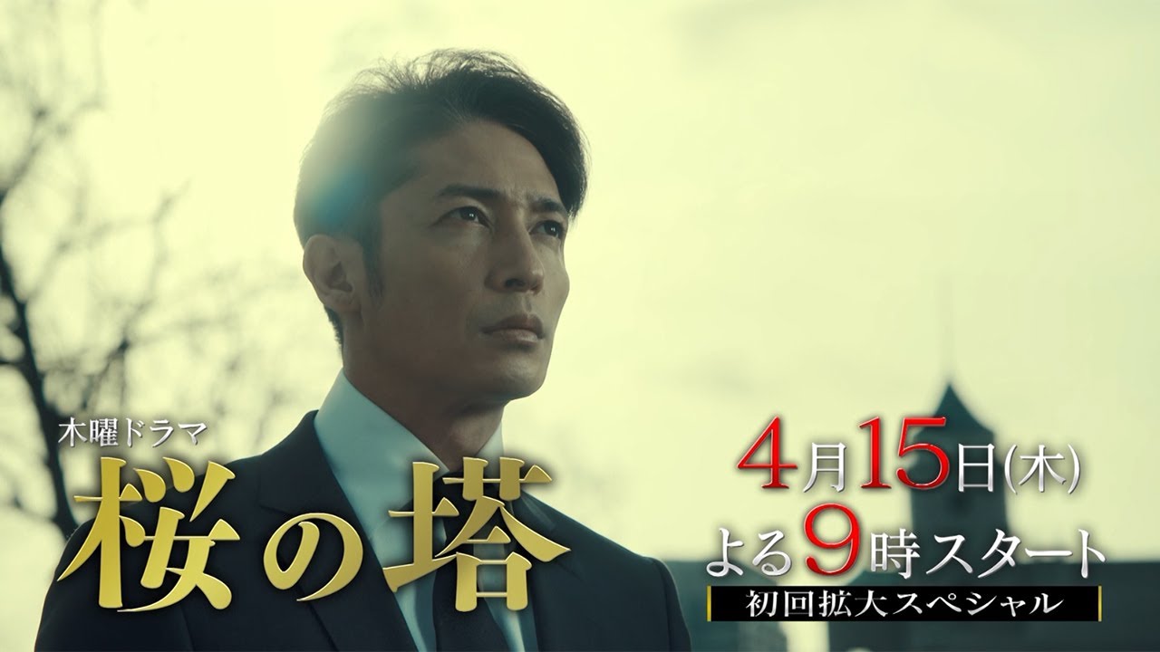 木曜ドラマ 桜の塔 21年4月15日スタート 毎週木曜 よる9 00 初回拡大スペシャル 第1話 予告動画 News Wacoca Japan People Life Style