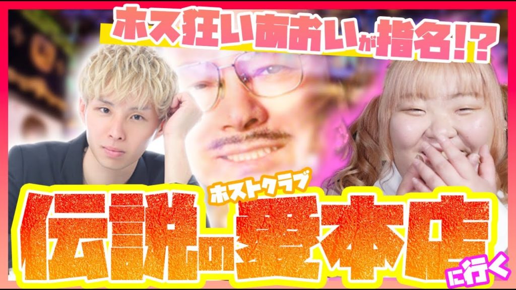 伝説のホストクラブ「愛本店」にホス狂いあおいが潜入 1分でホス狂いを落とす方法とは？ News Wacoca Japan