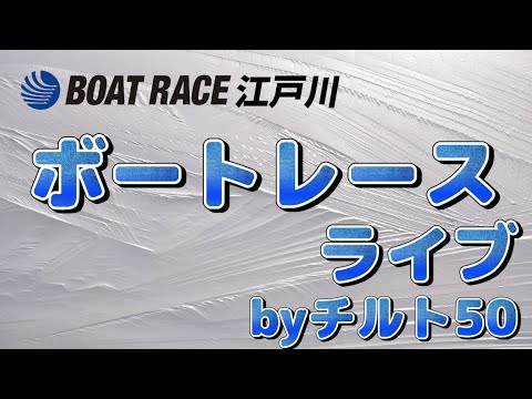 ボートレースライブ Boatrace江戸川 気楽にボートbyチルト50 日本mb選手会会長賞 競艇 ボートレース チルト50 News Wacoca Japan People Life Style