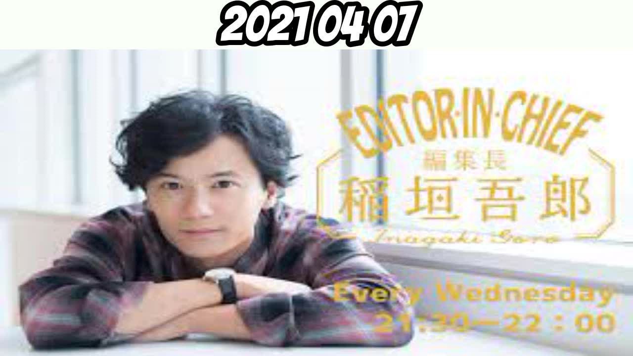 編集長 稲垣吾郎 2021年4月07日