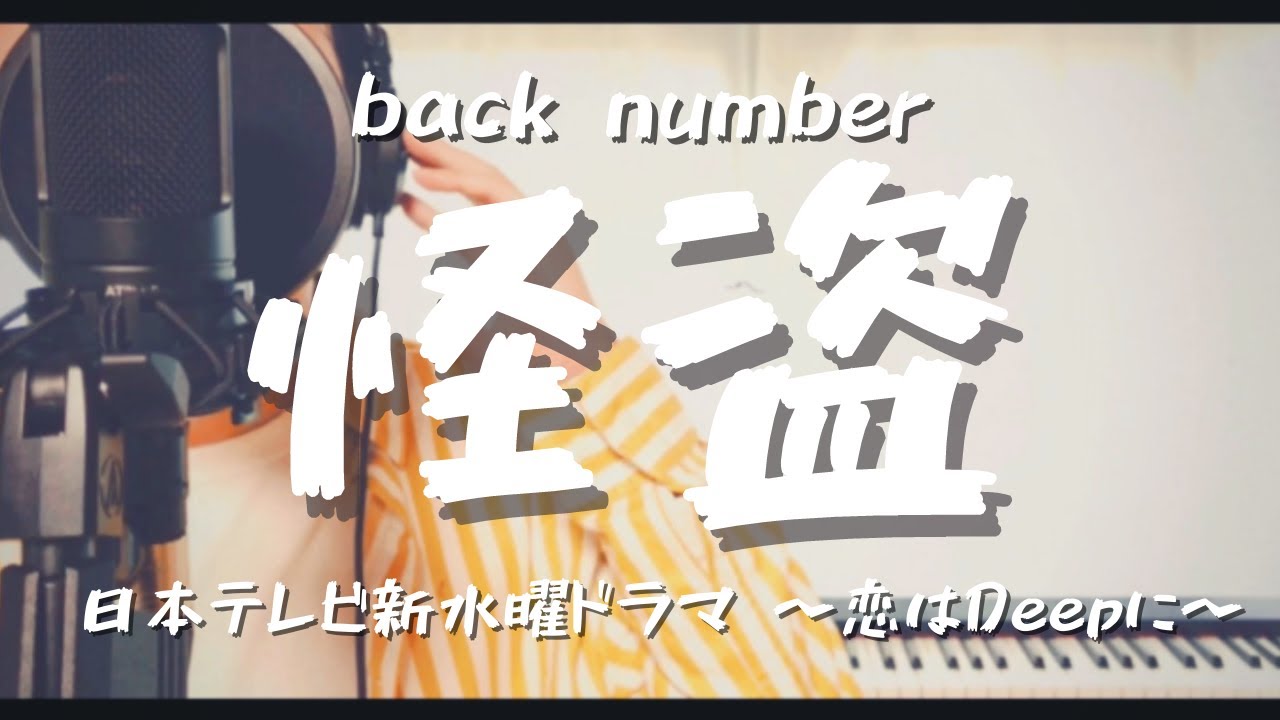 怪盗 Back Number Tvドラマ 恋はdeepに 主題歌 Covered By カンスタ News Wacoca Japan People Life Style