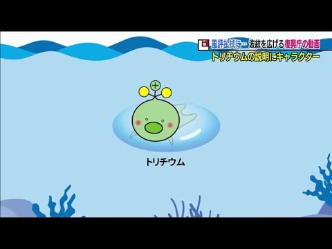 信じられない 超かわいい 福島県でも賛否両論 復興庁が作ったトリチウムを説明する動画 21 04 14 05 News Wacoca Japan People Life Style