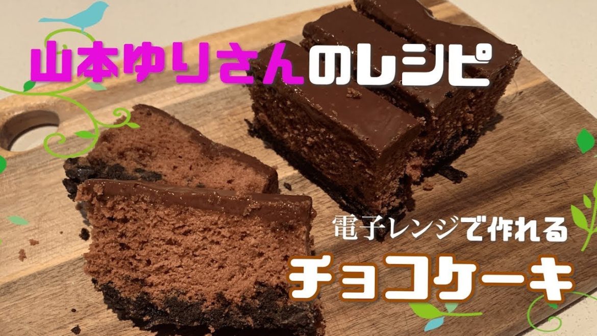 山本ゆり 電子レンジで作れるチョコケーキ News Wacoca Japan People Life Style