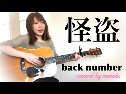 怪盗 Back Number 弾き語りcoverd By 金沢美咲 ドラマ 恋はdeepに 主題歌 歌詞付き News Wacoca Japan People Life Style