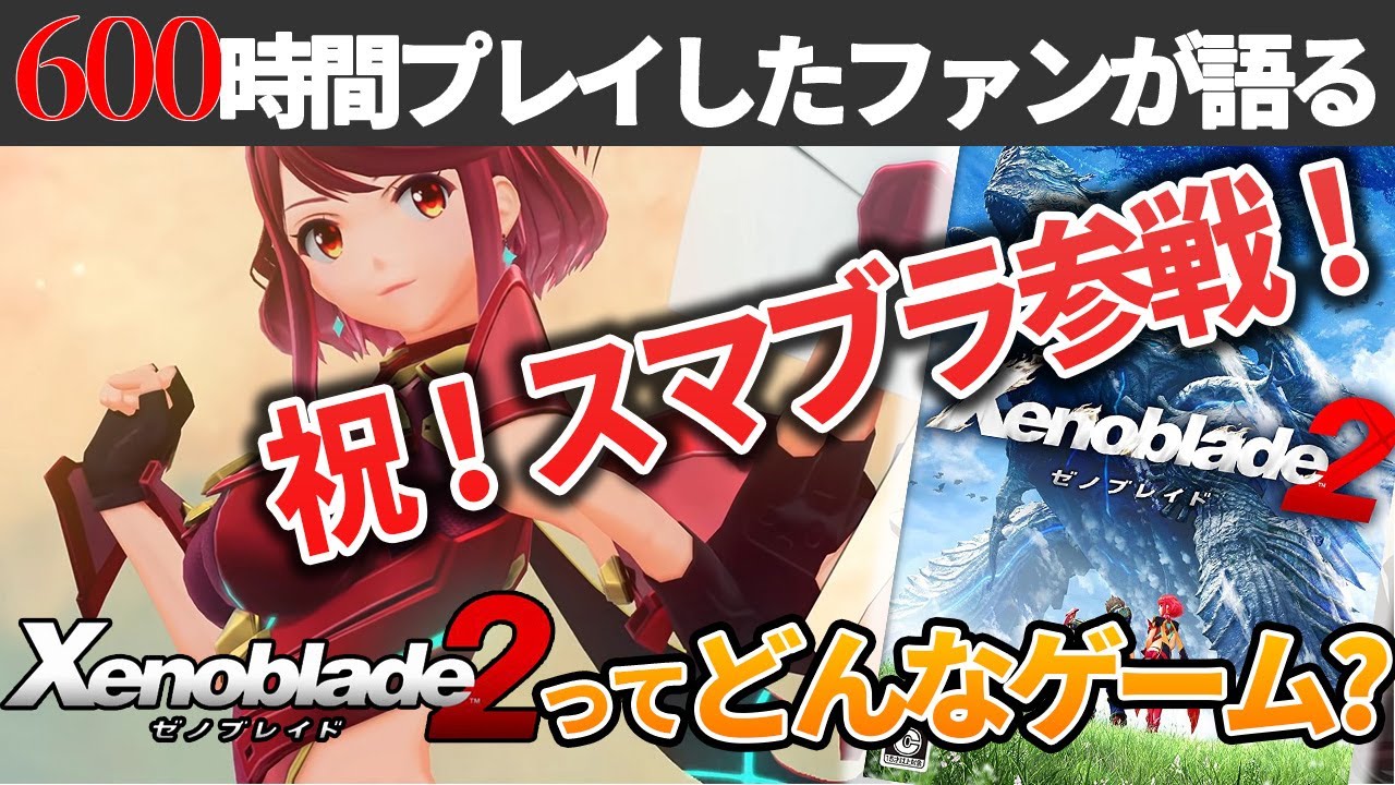 ゼノブレイド2ってどんなゲーム 神ゲーである理由を600時間プレイしたファンが紹介 スマブラ参戦記念レビュー News Wacoca Japan People Life Style