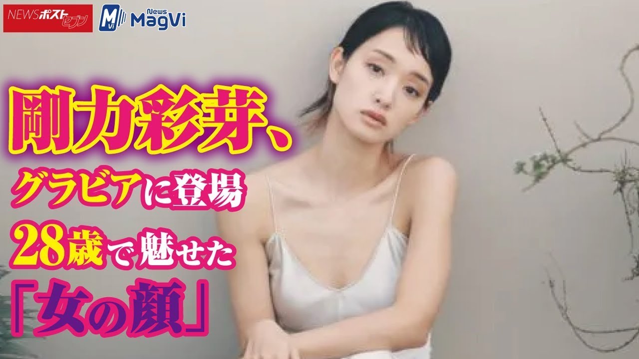 剛力彩芽 、 グラビア に 登場 28歳 で 魅せた「 女の顔 」 Newsポストセブン News Wacoca Japan