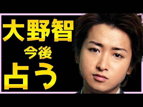 占い 嵐リーダー大野智を占う 結婚や熱愛 今付き合ってる彼女はいるか 活動休止の真相と今後をタロット占い News Wacoca Japan People Life Style