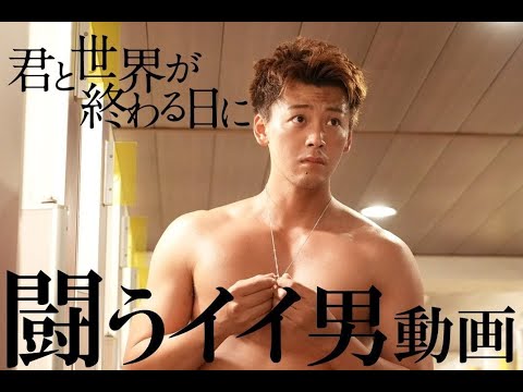 闘うイイ男 動画 竹内涼真 笠松将 キム ジェヒョン 浅香航大 大谷亮平 滝藤賢一 公式 君と世界が終わる日に 日テレドラマ公式 News Wacoca Japan People Life Style