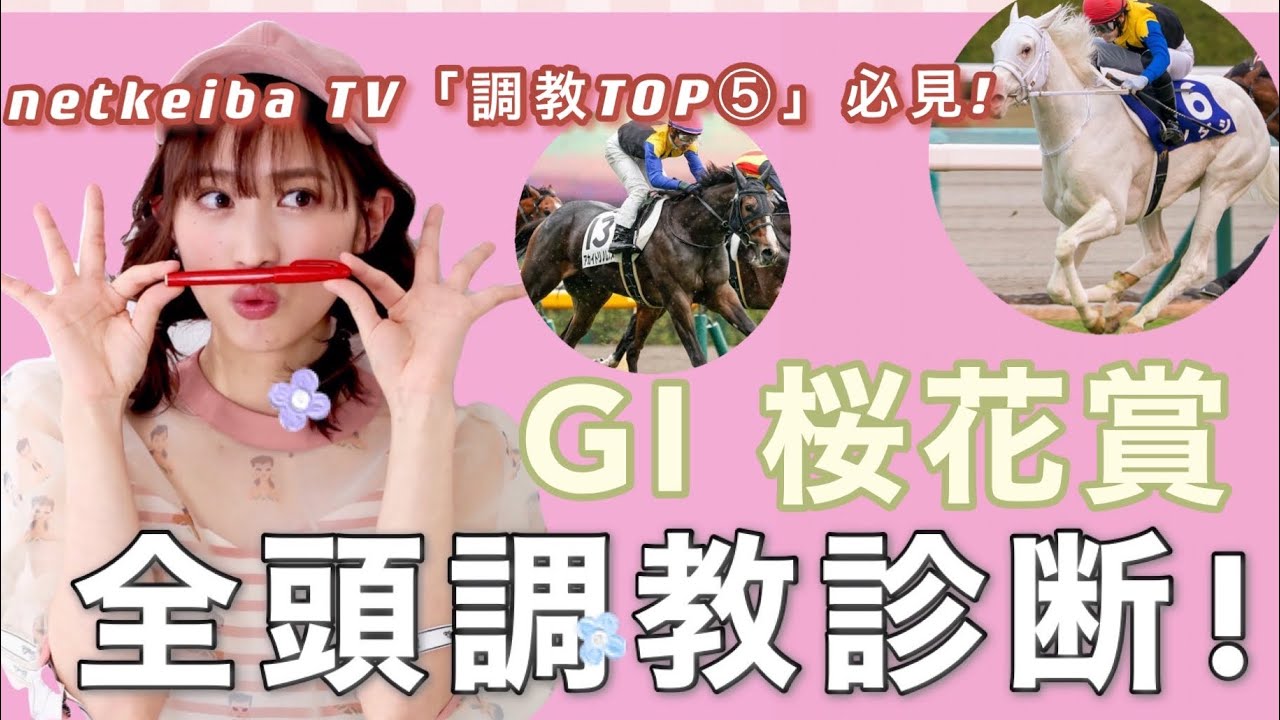 桜花賞21 18頭全馬調教解説 ネット競馬tv 追い切りtop５ も News Wacoca Japan People Life Style