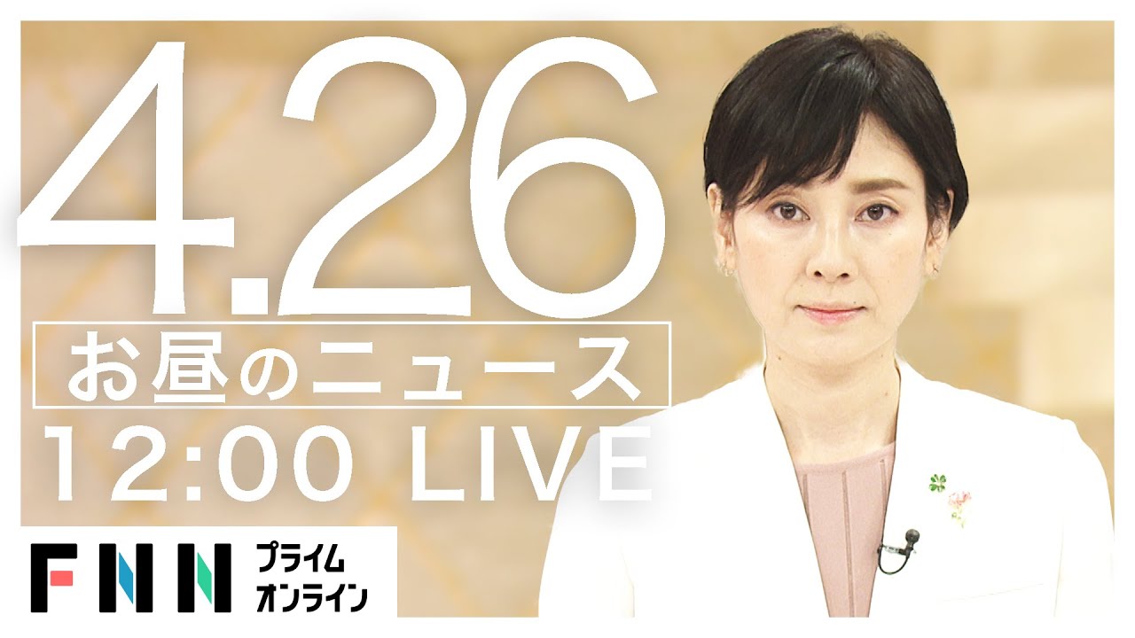 Live お昼のニュース 4月26日 新型コロナウイルス Fnnプライムオンライン News Wacoca Japan People Life Style