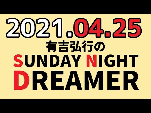 21年04月25日 サンドリ 続 獄中からの手紙 有吉弘行のsunday Night Dreamer News Wacoca Japan People Life Style