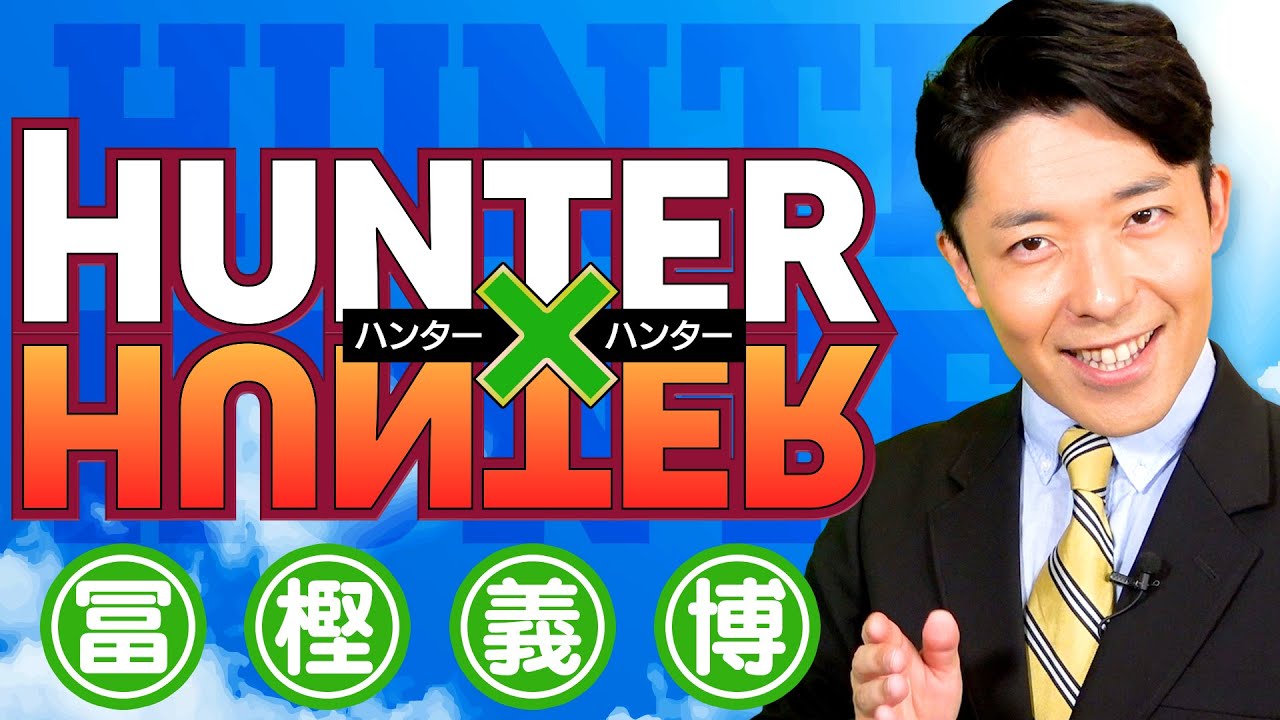 ハンター ハンター 23年分の物語を全力一挙解説 Hunter Hunter News Wacoca Japan People Life Style