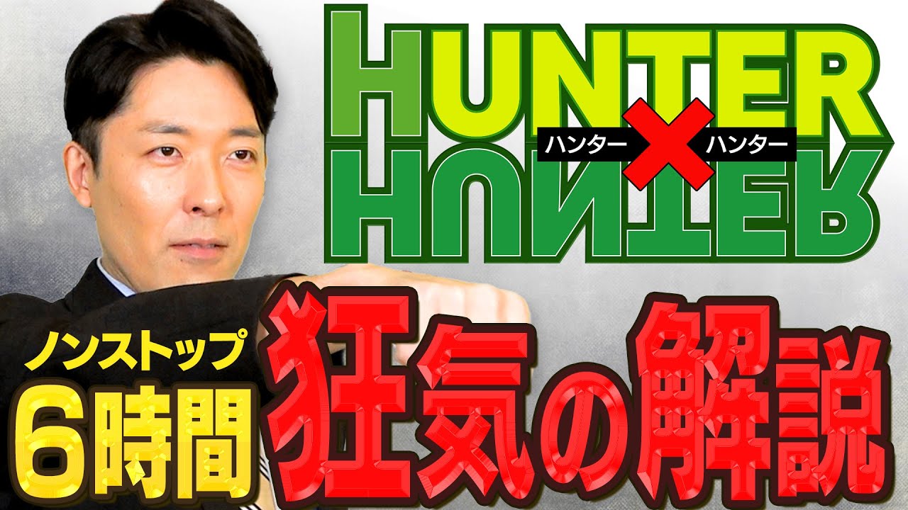 ハンター ハンター 冨樫先生へ感謝の正拳突き一万回的な全力解説 Hunter Hunter News Wacoca Japan People Life Style