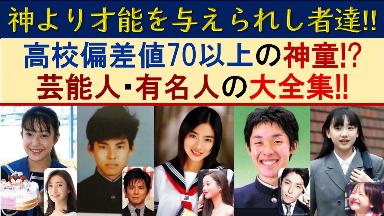 偏差値70以上の芸能人 著名人の出身高校学歴ランキング 難関エリートコース News Wacoca Japan People Life Style