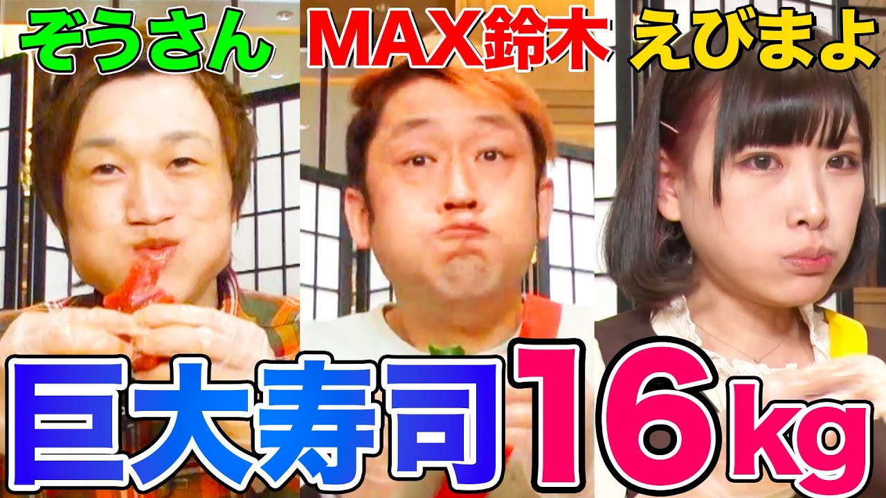 大食いyoutuber Vs かっぱ寿司 16kgの巨大寿司を制限時間内に食べきれるか Max鈴木 ぞうさんパクパク えびまよが挑む デカ盛り News Wacoca Japan People Life Style