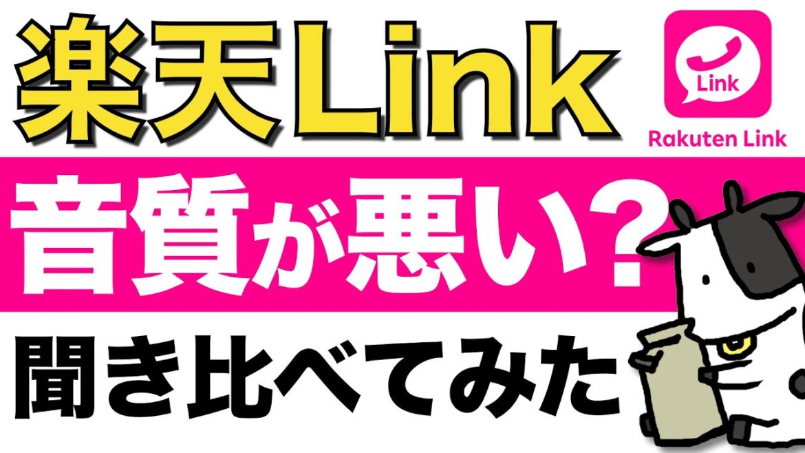 【検証】楽天リンクの音質は本当に悪いのか！Rakuten Linkと通常の電話アプリで通話品質を比較した結果【楽天