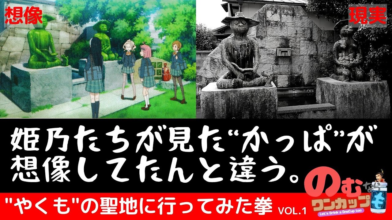 やくならマグカップも 姫乃たちが見た かっぱ が想像してたんと違う やくも の聖地に行ってみた拳 News Wacoca Japan People Life Style