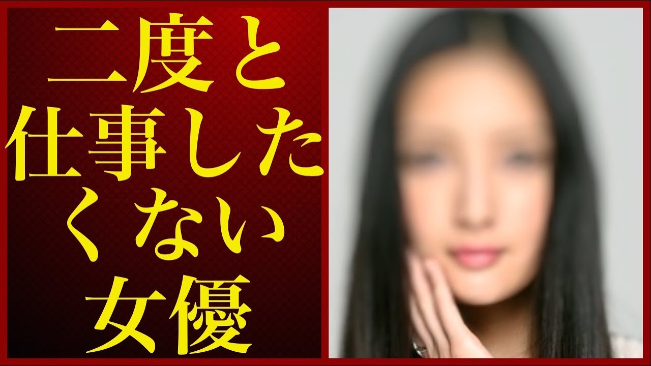 わがまま ルーズ 二度と一緒に仕事したくない女優トップ３ 業界関係者が暴露した意外な美女の名前に衝撃 News Wacoca Japan People Life Style