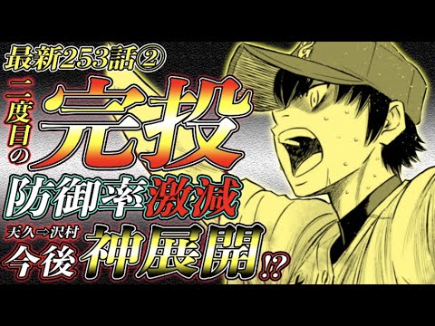 ダイヤのaact2 最新253話 沢村完投 結果 過去1 の投球 今後の展開が 神回 特に 天久 沢村 甲子園編or秋大付近 新球種習得 News Wacoca Japan People Life Style