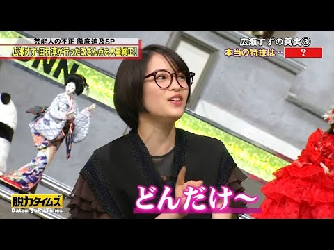 脱力タイムズ 田村淳 広瀬すず いやんめっかっちゃた ああっ News Wacoca Japan People Life Style