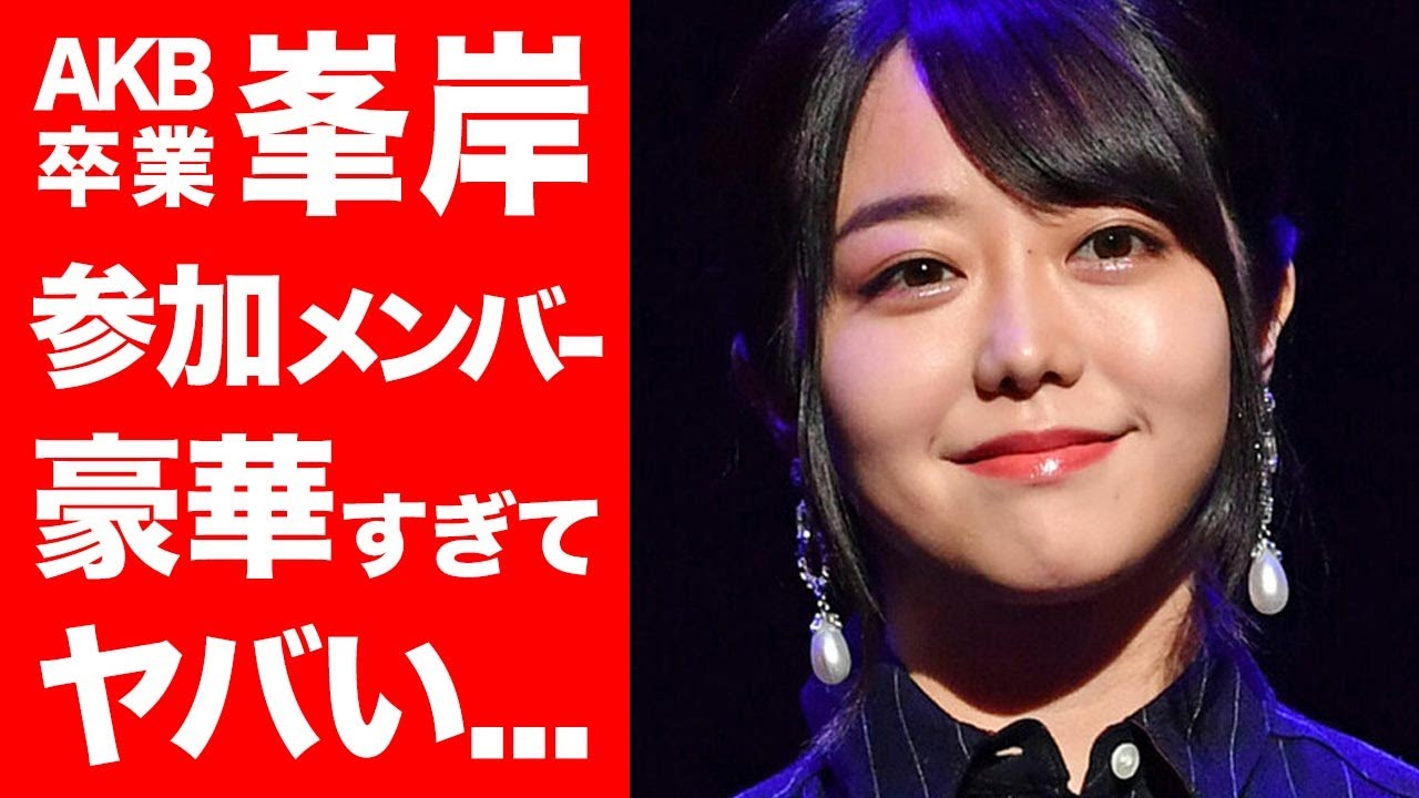 【感動】峯岸みなみ 卒業パーティにかけつけたメンバーが豪華すぎてヤバい… Akb48最後の一期生感動のフィナーレ News Wacoca Japan People Life