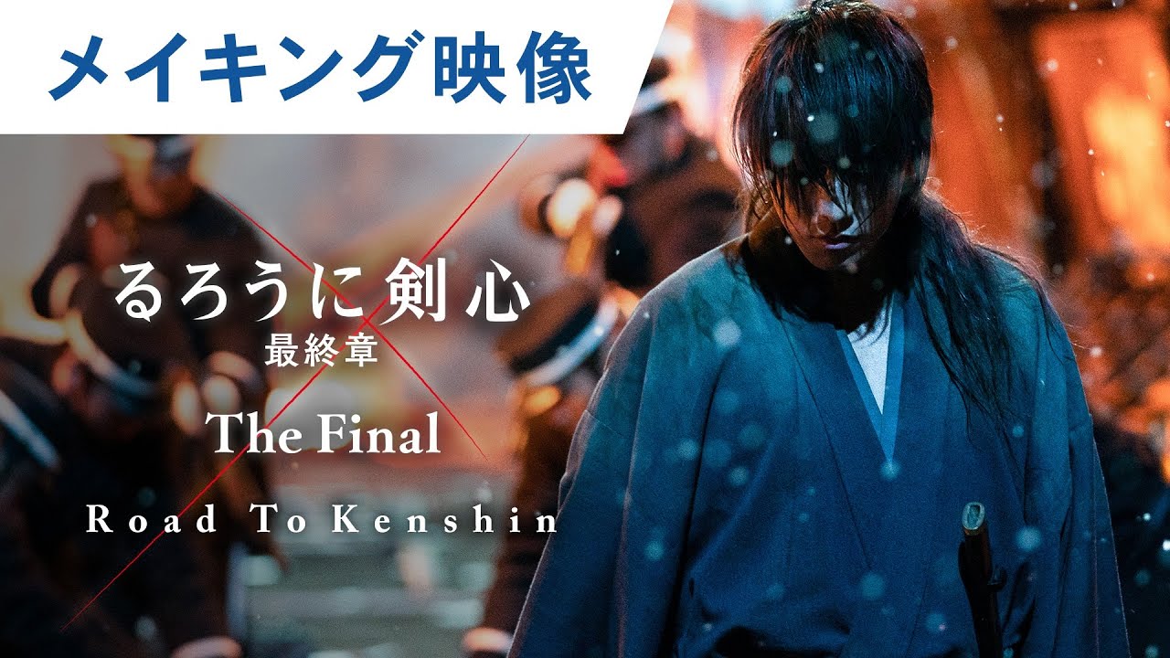 映画 るろうに剣心 最終章 The Final Road To Kenshinスペシャルエディション 大ヒット上映中 News Wacoca Japan People Life Style