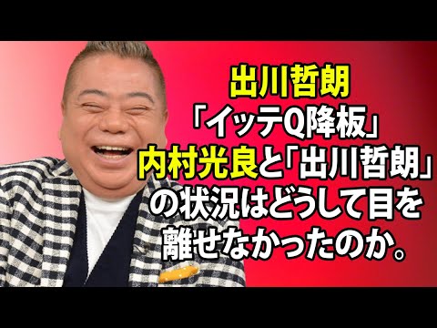 無料 芸能 ニュース 24時間 出川哲朗 イッテq降板 内村光良と 出川哲朗 の状況はどうして目を離せなかったのか News Wacoca Japan People Life Style