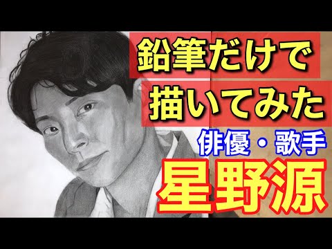 星野源を本気で描いてみた 星野源 不思議 創造 オールナイトニッポン ドラえもん 結婚 新垣結衣 Sun フレンドシップ うちで踊ろう 鉛筆画 描き方 リアル 髪の毛 絵が上手くなる方法 目 News Wacoca Japan People Life Style