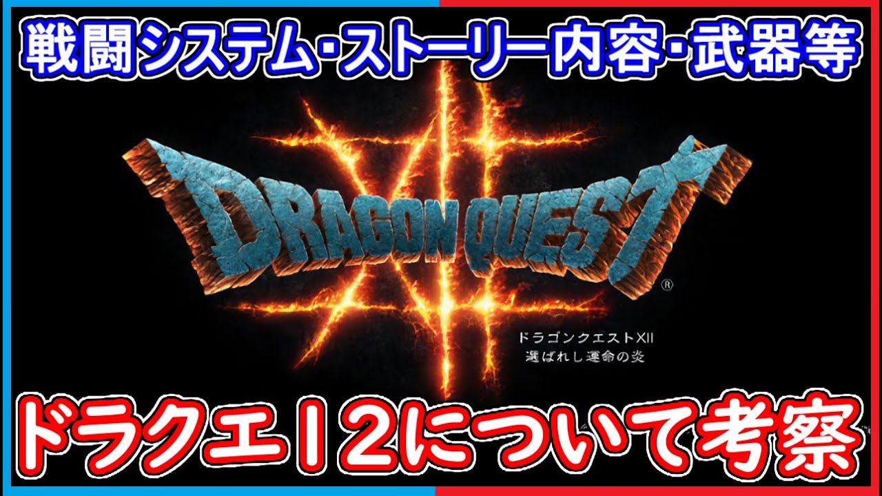 ドラクエ12 戦闘システム ストーリー内容 武器などについて 考察 ドラクエ12 選ばれし運命の炎 News Wacoca Japan People Life Style